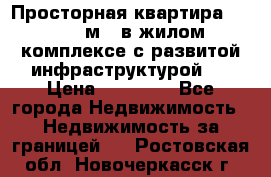 Просторная квартира 2 1, 115м2, в жилом комплексе с развитой инфраструктурой.  › Цена ­ 44 000 - Все города Недвижимость » Недвижимость за границей   . Ростовская обл.,Новочеркасск г.